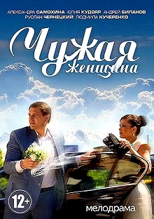 Сериал Чужая женщина — постер