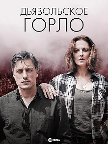 Сериал Дьявольское горло — постер