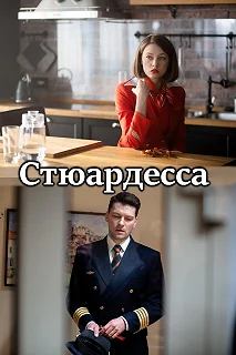 Постер Стюардесса 