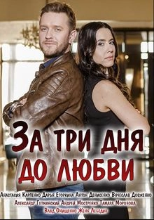 Сериал За три дня до любви — постер