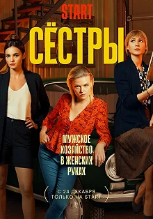 Сериал Сёстры — постер