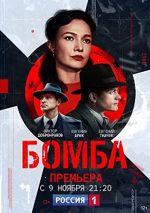 Сериал Бомба — постер