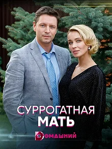 Сериал Суррогатная мать — постер