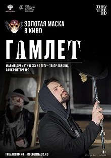 Постер Гамлет 