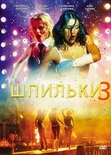 Постер Шпильки 3 