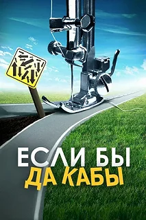 Постер Если бы да кабы 