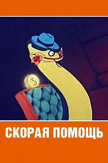 Постер Скорая помощь 