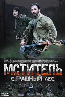 Сериал Мститель. Страшный лес — постер