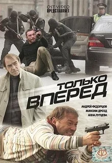 Постер Только вперед 