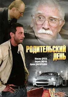 Постер Родительский день 