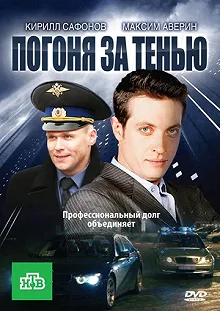 Сериал Погоня за тенью — постер