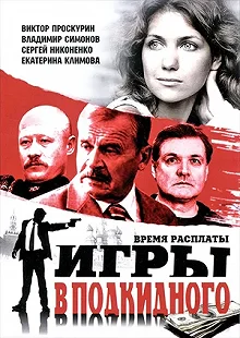 Сериал Игры в подкидного — постер