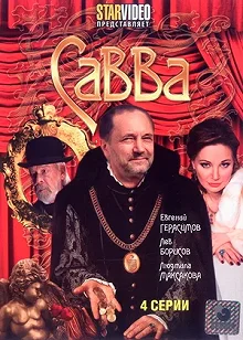 Сериал Савва — постер