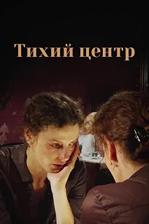 Сериал Тихий центр — постер