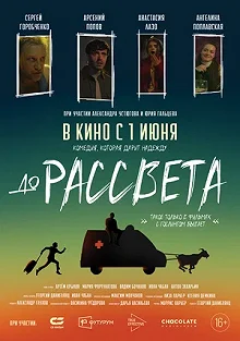 Постер До рассвета 