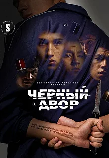 Сериал Черный двор — постер