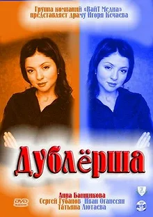 Сериал Дублерша — постер