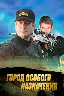 Сериал Город особого назначения — постер