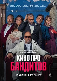 Сериал Кино про бандитов — постер