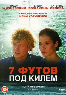 Сериал 7 футов под килем — постер