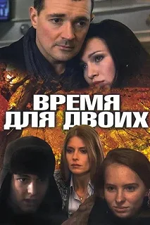 Сериал Время для двоих — постер