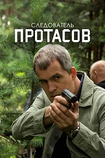 Сериал Следователь Протасов — постер