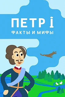 Постер Петр I: Факты и мифы 