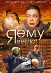 Сериал Я ему верю! — постер