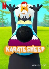 Постер Барашек-каратист (Karate Sheep)