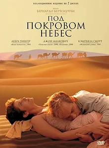 Постер Под покровом небес (The Sheltering Sky)