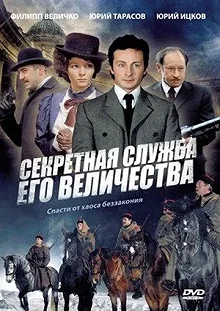 Сериал Секретная служба Его Величества — постер