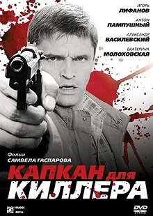 Постер Капкан для киллера 