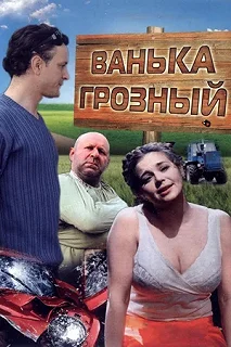 Постер Ванька Грозный 