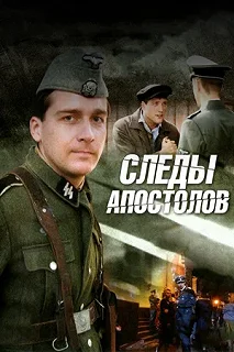 Сериал Следы апостолов — постер