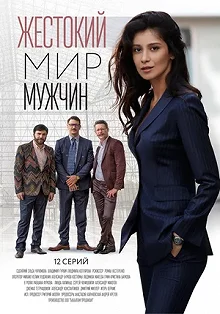 Сериал Жестокий мир мужчин — постер