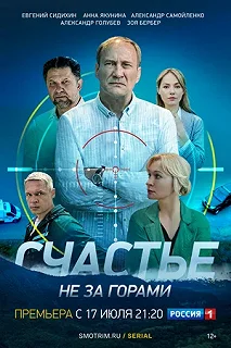 Сериал Счастье не за горами — постер