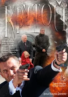 Постер Крутой 