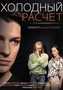 Сериал Холодный расчет — постер