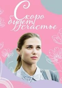 Сериал Скоро будет счастье — постер