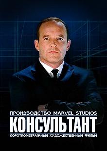 Постер Короткометражка Marvel: Консультант (Marvel One-Shot: The Consultant)