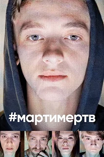 Сериал #мартимертв — постер