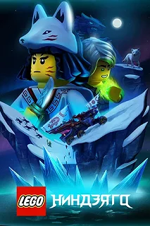 Сериал Lego Ниндзяго — постер