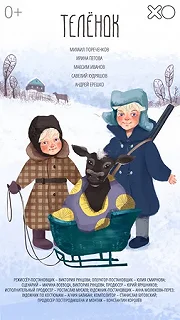 Постер Телёнок 