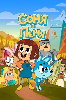 Сериал Соня и Леня — постер