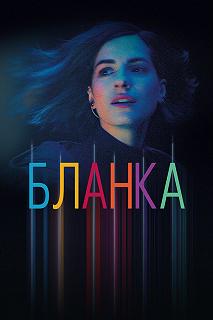 Сериал Бланка — постер