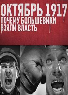 Постер Октябрь 17-го. Почему большевики взяли власть 