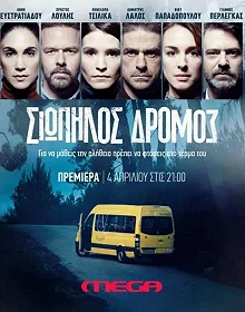 Сериал Тихая Дорога — постер