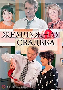 Сериал Жемчужная свадьба — постер