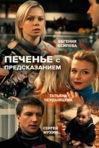 Сериал Печенье с предсказанием — постер