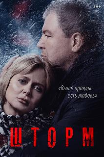 Сериал Шторм — постер